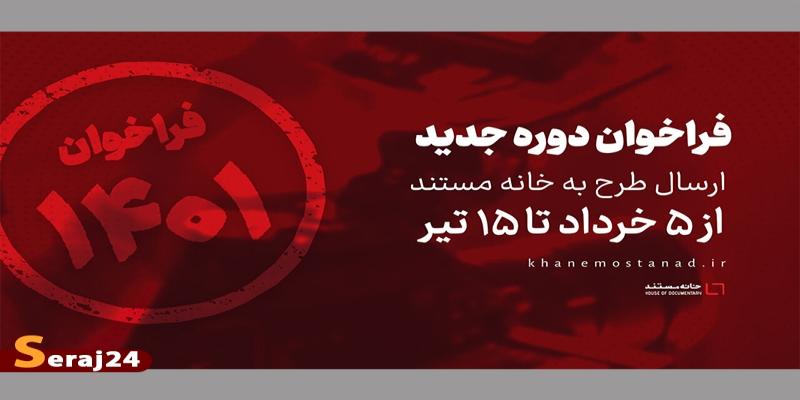 فراخوان ارسال طرح به خانه مستند