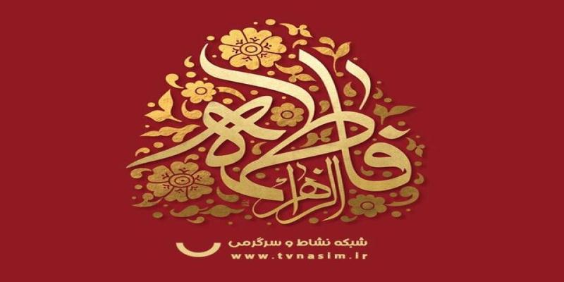  تغییر جدول پخش شبکه نسیم/مادر ارسطو مهمان تلویزیون