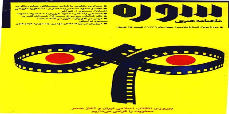 مجله سوره شماره یازدهم دوره دوم