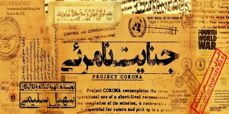 پخش مستند «جنایت نامرئی» با موضوع حمله ویروسی استعمارگران برای تسلط به جهان