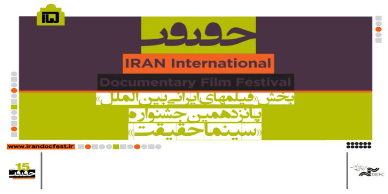 فیلم‌های ایرانی بخش مسابقه «بین‌الملل» سینماحقیقت معرفی شدند