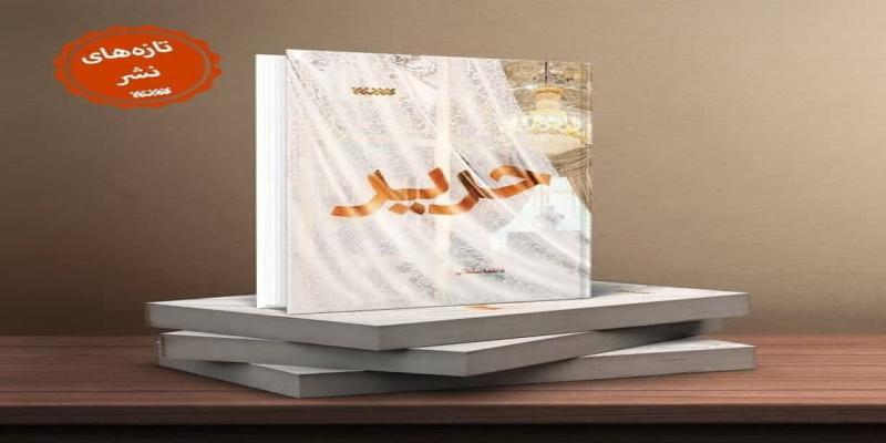 «حریر» با روایتی تازه از ماجرای کشف‌ حجاب منتشر شد