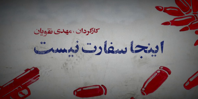 «اینجا سفارت نیست» روایتی دراماتیک از 13 آبان