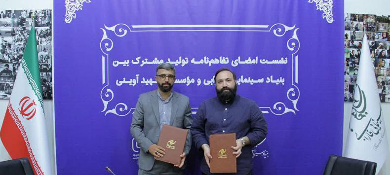 تفاهم نامه تولید مشترک بین منیاد سینمایی فارابی و موسسه شهید آوینی